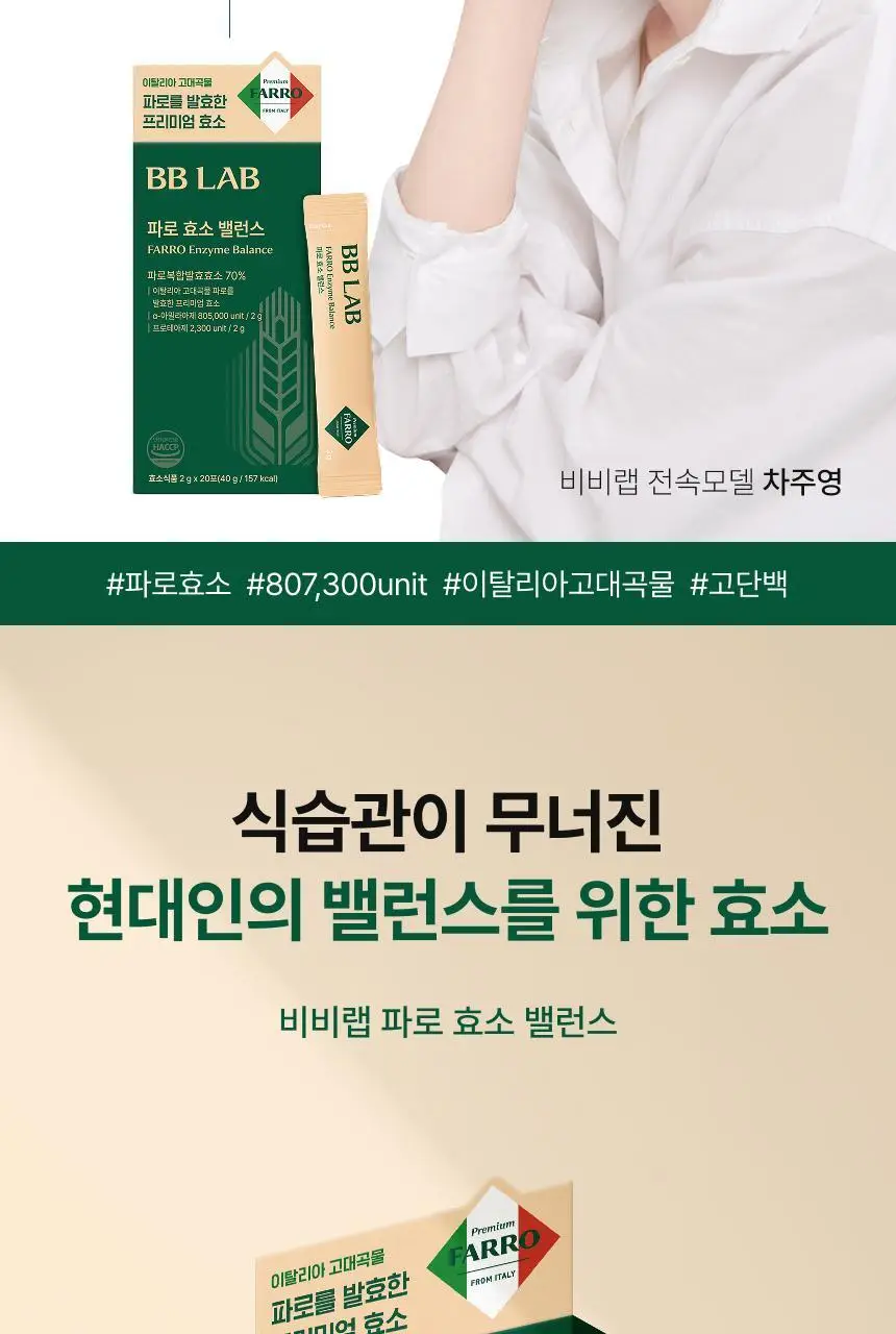 [차주영 PICK] 비비랩 파로 효소 밸런스 20포 (20일분) 상세페이지 2